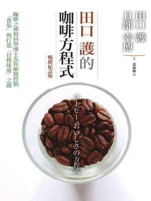 cover image of 田口護的咖啡方程式